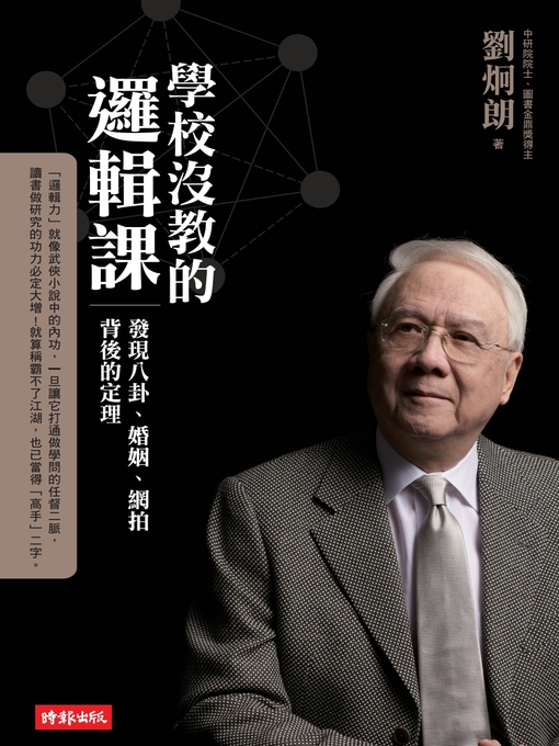 Title details for 學校沒教的邏輯課 by 劉炯朗 - Available